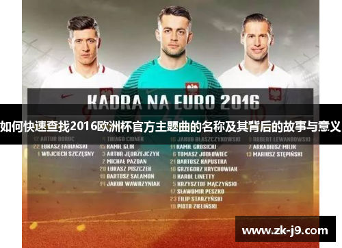 如何快速查找2016欧洲杯官方主题曲的名称及其背后的故事与意义