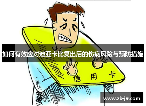 如何有效应对迪亚卡比复出后的伤病风险与预防措施