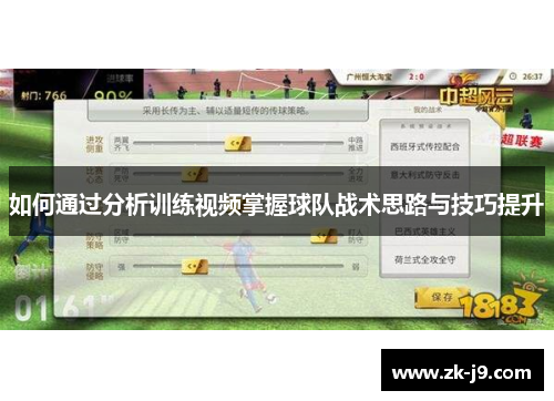 如何通过分析训练视频掌握球队战术思路与技巧提升