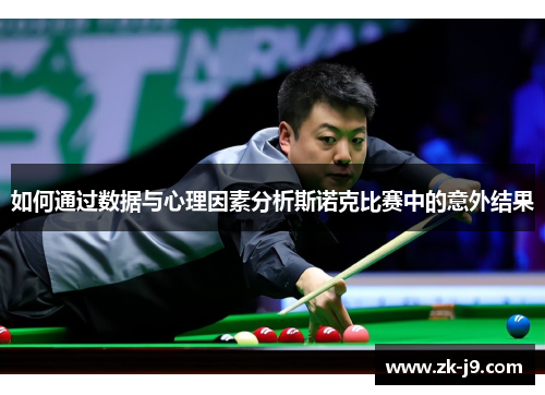 如何通过数据与心理因素分析斯诺克比赛中的意外结果