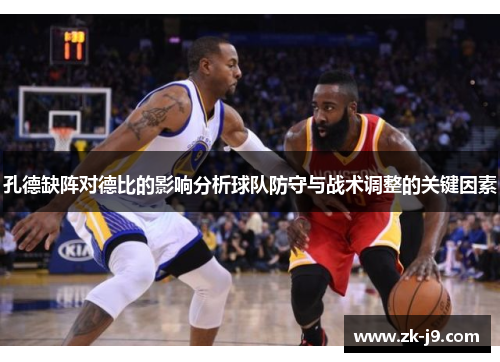 孔德缺阵对德比的影响分析球队防守与战术调整的关键因素