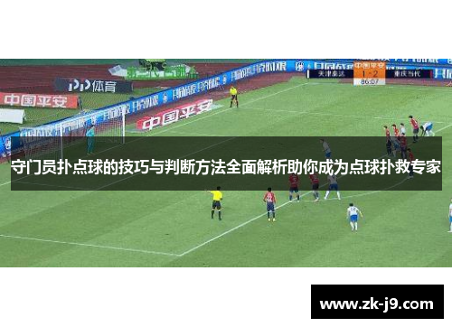 守门员扑点球的技巧与判断方法全面解析助你成为点球扑救专家