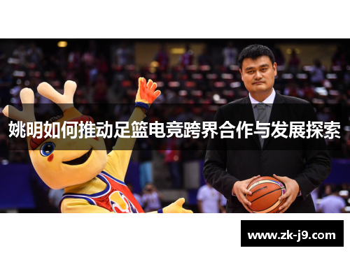姚明如何推动足篮电竞跨界合作与发展探索