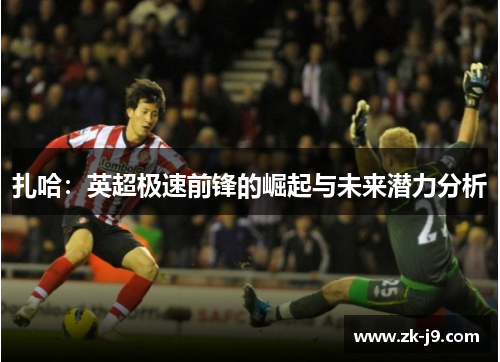 扎哈：英超极速前锋的崛起与未来潜力分析