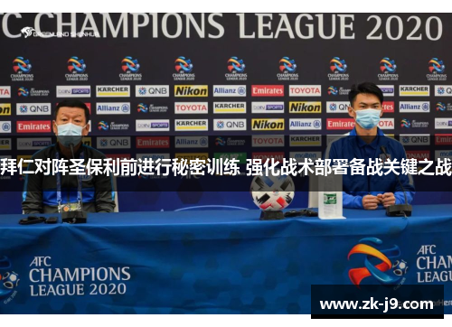 拜仁对阵圣保利前进行秘密训练 强化战术部署备战关键之战