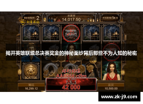 揭开英雄联盟总决赛奖金的神秘面纱背后那些不为人知的秘密