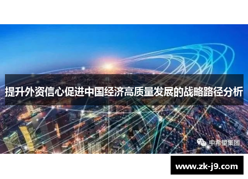 提升外资信心促进中国经济高质量发展的战略路径分析 提升外资信心促进中国经济高质量发展的战略路径分析