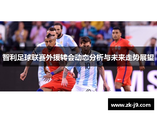智利足球联赛外援转会动态分析与未来走势展望