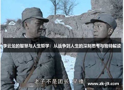 李云龙的智慧与人生哲学：从战争到人生的深刻思考与独特解读