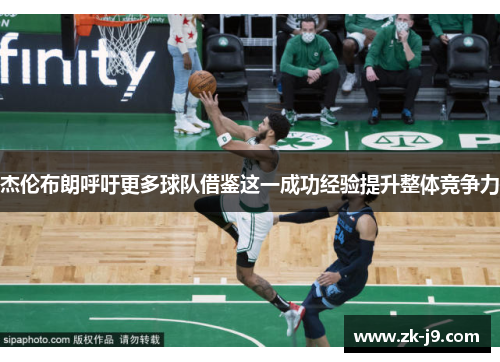 杰伦布朗呼吁更多球队借鉴这一成功经验提升整体竞争力