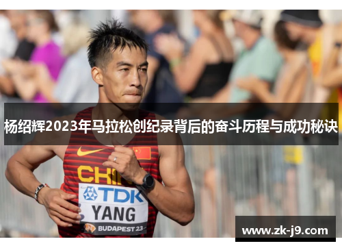 杨绍辉2023年马拉松创纪录背后的奋斗历程与成功秘诀