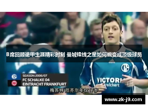 B席回顾德甲生涯精彩时刻 曼城锋线之星如何蜕变成顶级球员