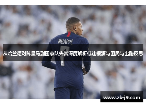 从哈兰德对阵皇马到国家队失常深度解析低迷根源与困局与出路反思