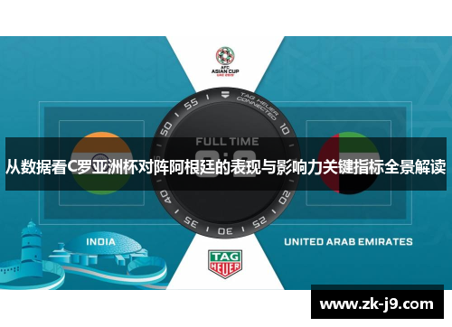 从数据看C罗亚洲杯对阵阿根廷的表现与影响力关键指标全景解读