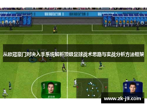 从欧冠豪门对决入手系统解析顶级足球战术思路与实战分析方法框架