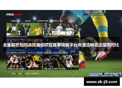 全面解析如何选择最佳欧冠赛事观看平台高清流畅合法指南对比