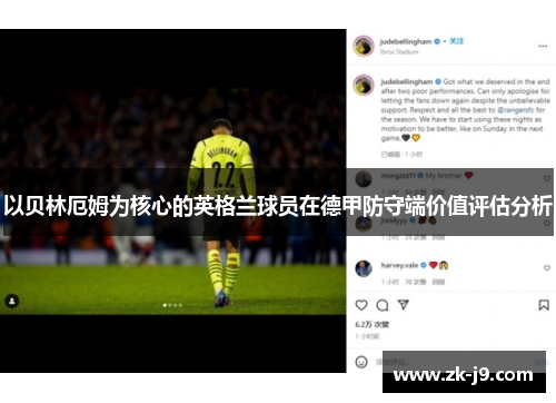 以贝林厄姆为核心的英格兰球员在德甲防守端价值评估分析