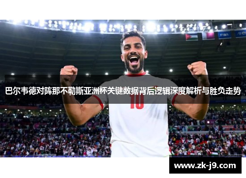 巴尔韦德对阵那不勒斯亚洲杯关键数据背后逻辑深度解析与胜负走势