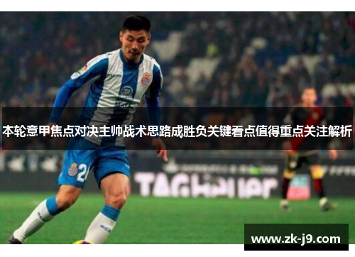 本轮意甲焦点对决主帅战术思路成胜负关键看点值得重点关注解析