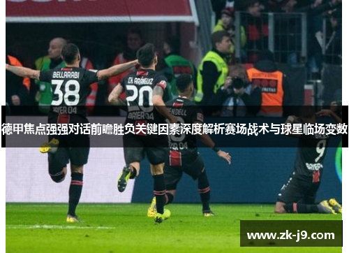 德甲焦点强强对话前瞻胜负关键因素深度解析赛场战术与球星临场变数