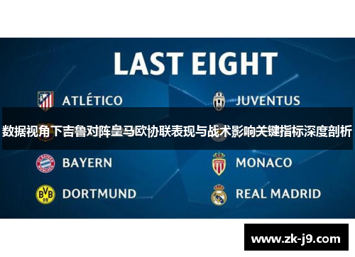 数据视角下吉鲁对阵皇马欧协联表现与战术影响关键指标深度剖析