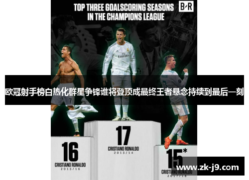 欧冠射手榜白热化群星争锋谁将登顶成最终王者悬念持续到最后一刻 欧冠射手榜白热化群星争锋谁将登顶成最终王者悬念持续到最后一刻