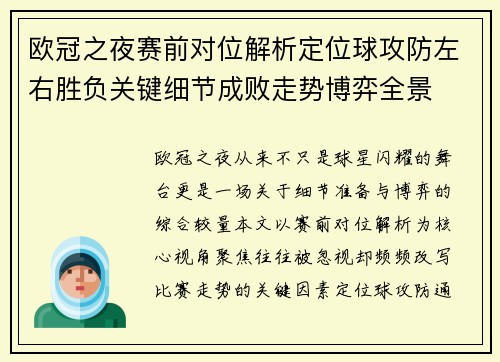 欧冠之夜赛前对位解析定位球攻防左右胜负关键细节成败走势博弈全景 欧冠之夜赛前对位解析定位球攻防左右胜负关键细节成败走势博弈全景