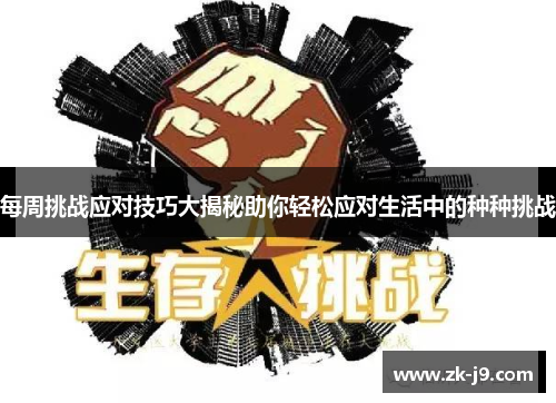 每周挑战应对技巧大揭秘助你轻松应对生活中的种种挑战