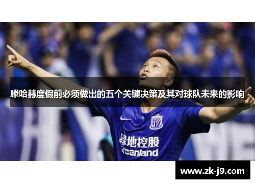 滕哈赫度假前必须做出的五个关键决策及其对球队未来的影响