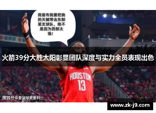 火箭39分大胜太阳彰显团队深度与实力全员表现出色