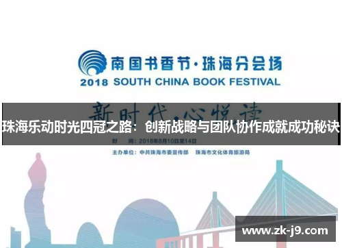 珠海乐动时光四冠之路：创新战略与团队协作成就成功秘诀