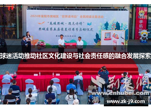 球迷活动推动社区文化建设与社会责任感的融合发展探索 球迷活动推动社区文化建设与社会责任感的融合发展探索