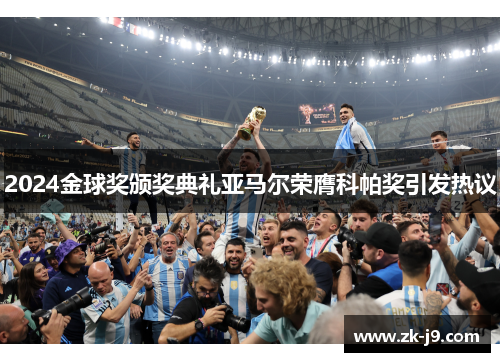 2024金球奖颁奖典礼亚马尔荣膺科帕奖引发热议 2024金球奖颁奖典礼亚马尔荣膺科帕奖引发热议