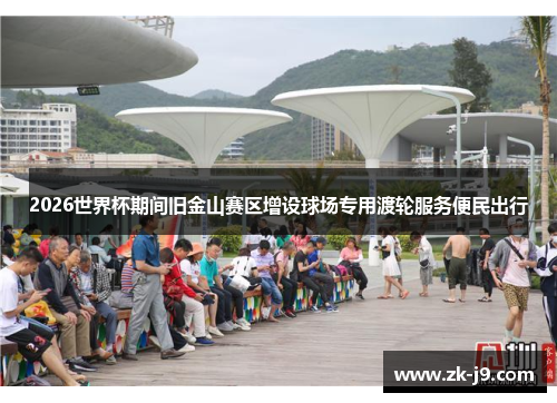 2026世界杯期间旧金山赛区增设球场专用渡轮服务便民出行