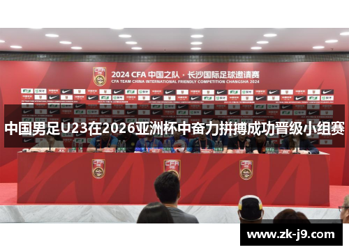 中国男足U23在2026亚洲杯中奋力拼搏成功晋级小组赛