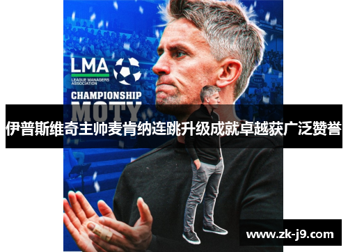 伊普斯维奇主帅麦肯纳连跳升级成就卓越获广泛赞誉 伊普斯维奇主帅麦肯纳连跳升级成就卓越获广泛赞誉