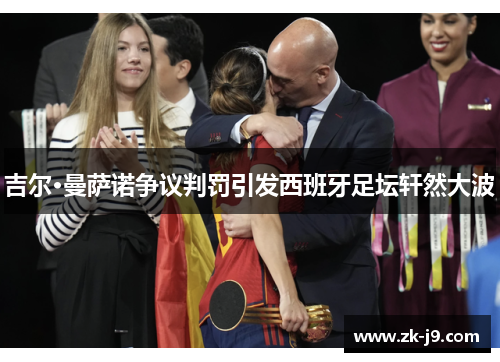 吉尔·曼萨诺争议判罚引发西班牙足坛轩然大波