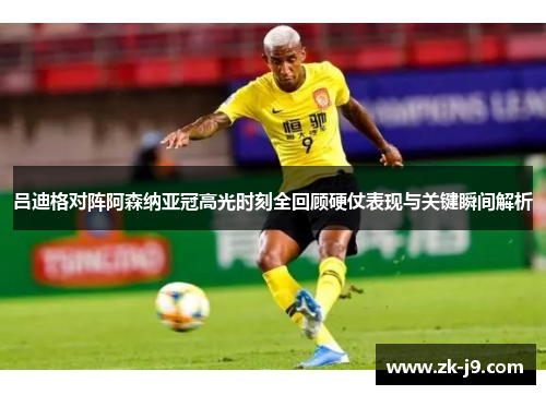 吕迪格对阵阿森纳亚冠高光时刻全回顾硬仗表现与关键瞬间解析 吕迪格对阵阿森纳亚冠高光时刻全回顾硬仗表现与关键瞬间解析