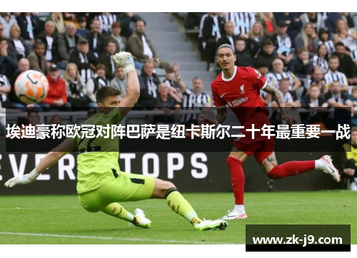 埃迪豪称欧冠对阵巴萨是纽卡斯尔二十年最重要一战