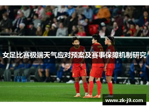 女足比赛极端天气应对预案及赛事保障机制研究 女足比赛极端天气应对预案及赛事保障机制研究