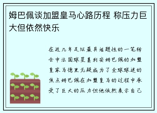 姆巴佩谈加盟皇马心路历程 称压力巨大但依然快乐 姆巴佩谈加盟皇马心路历程 称压力巨大但依然快乐