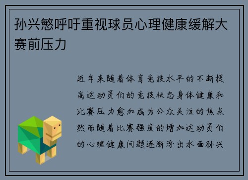 孙兴慜呼吁重视球员心理健康缓解大赛前压力 孙兴慜呼吁重视球员心理健康缓解大赛前压力