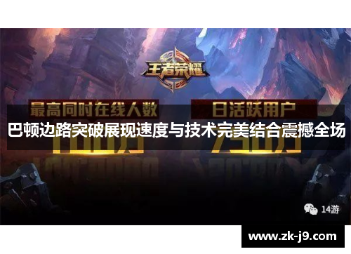 巴顿边路突破展现速度与技术完美结合震撼全场