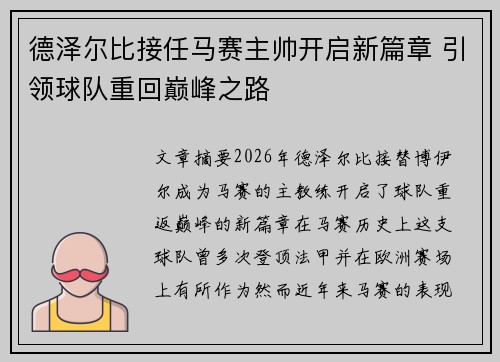 德泽尔比接任马赛主帅开启新篇章 引领球队重回巅峰之路 德泽尔比接任马赛主帅开启新篇章 引领球队重回巅峰之路