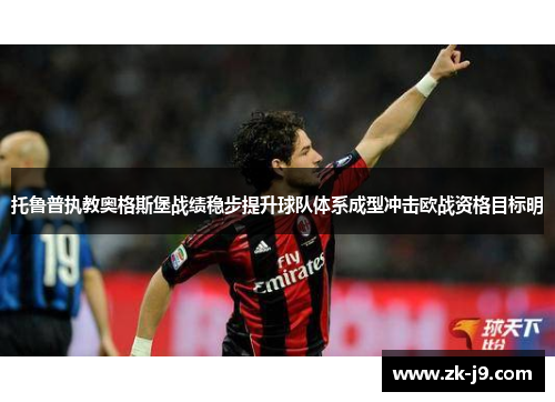 托鲁普执教奥格斯堡战绩稳步提升球队体系成型冲击欧战资格目标明