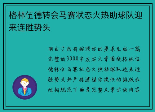 格林伍德转会马赛状态火热助球队迎来连胜势头 格林伍德转会马赛状态火热助球队迎来连胜势头