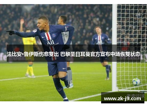 法比安·鲁伊斯伤愈复出 巴黎圣日耳曼官方宣布中场恢复状态 法比安·鲁伊斯伤愈复出 巴黎圣日耳曼官方宣布中场恢复状态