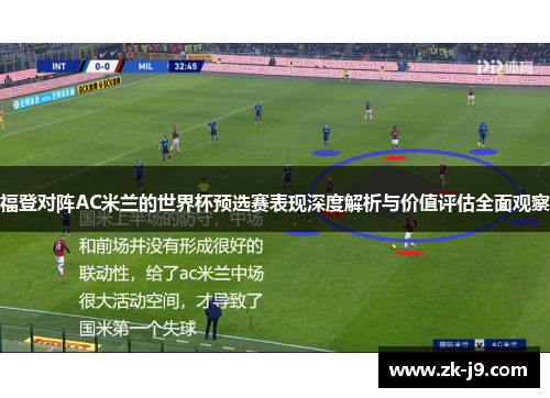 福登对阵AC米兰的世界杯预选赛表现深度解析与价值评估全面观察