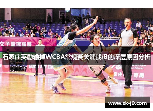 石家庄英励输掉WCBA常规赛关键战役的深层原因分析 石家庄英励输掉WCBA常规赛关键战役的深层原因分析
