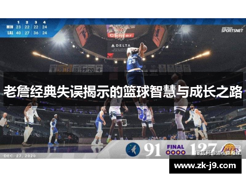 老詹经典失误揭示的篮球智慧与成长之路